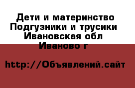 Дети и материнство Подгузники и трусики. Ивановская обл.,Иваново г.